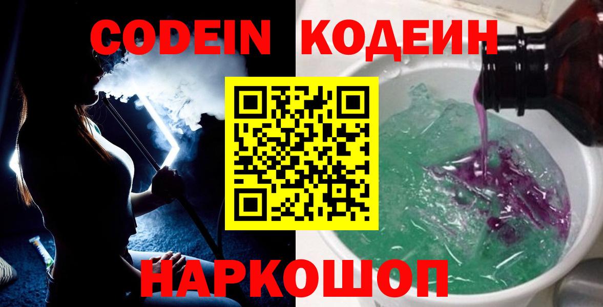 Кодеин напиток Lean (лин)  Кодеиновый сироп Lean напиток Lean (лин)  Вход с VPN  Обь 